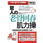 驚人的老骨回春肌力操：一天１０分鐘，軟Ｑ到１００歲，讓你健步如飛、關節不痠痛、骨質不疏鬆