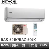 在飛比找蝦皮商城優惠-HITACHI 日立- 旗艦型 變頻冷專 分離式冷氣 RAS