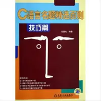 在飛比找露天拍賣優惠-C語言名題精選百則 冼鏡光 著 機械工業出版社