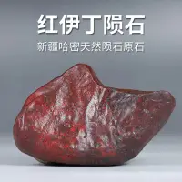 在飛比找蝦皮購物優惠-新疆正宗純天然紅伊丁隕石原石正品擺件手把件能量石天外來客真品