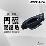 【馬丁】CRV6代 CRV6 ABS門碗飾板 門碗保護貼 門碗保護 拉把飾板 拉把保護殼 門碗貼 拉手貼 手把貼