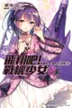 飛翔吧！戰機少女 (8) - Ebook