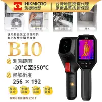 在飛比找PChome24h購物優惠-【HIKMICRO海康微影】B10手持式紅外線熱像儀