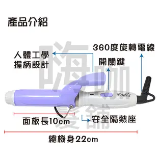 【嗨咖髮舖】新款 Fodia 富麗雅 迷你 MINI 迷你電棒 鍍鈦陶瓷電棒 電熱捲棒 全球電壓 電棒 捲髮