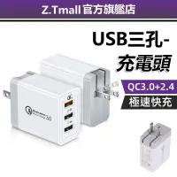 在飛比找蝦皮商城優惠-三孔充電頭 QC3.0快充頭 2.4A閃充 30W充電器 多