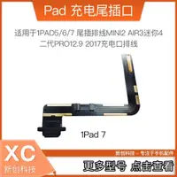 在飛比找ETMall東森購物網優惠-適用IPAD7 /10.2寸 尾插排線 Air3 充電口排線