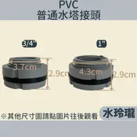 在飛比找蝦皮購物優惠-【水玲瓏】 PVC普通水塔接頭 灰色 PVC接頭 水桶接頭 