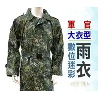 在飛比找蝦皮購物優惠-數位迷彩軍官用雨衣 數位軍官雨大衣