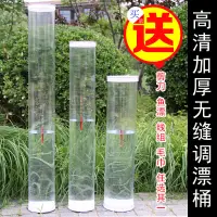 在飛比找蝦皮購物優惠-浮標桶 調票桶無縫1.2米試漂桶透明防爆調漂器調票桶調浮漂桶