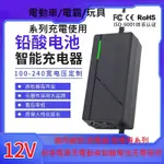 【英雄電電小舖】威豹/核電廠救急電源系列/12V(1A ~30A)充電器/電動兒童玩具/碰碰遊樂車/鉛酸電池專用可訂製