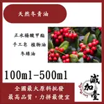 減加壹 天然冬青油 100ML 500ML 正水楊酸甲酯 手工皂 植物油 冬綠油 化妝品級