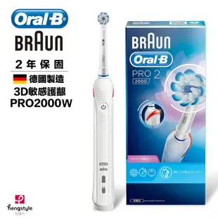 【HOLA】德國 百靈 歐樂B 敏感護齦3D電動牙刷 PRO-2000-W Braun Oral-B