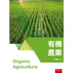 有機農業ORGANIC AGRICULTURE｜王鐘和｜二手書籍