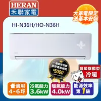 在飛比找PChome24h購物優惠-【Heran 禾聯】《冷暖型》變頻分離式空調HI-N36H/