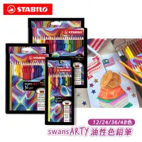 在飛比找蝦皮購物優惠-STABILO德國思筆樂 Swans Arty油性色鉛筆 紙