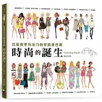 在飛比找momo購物網優惠-時尚的誕生Coloring Book：比逛街更有活力的穿搭著