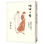 傾城之戀短篇小說集 一: 一九四三年(張愛玲百歲誕辰紀念版) / 張愛玲 ESLITE誠品