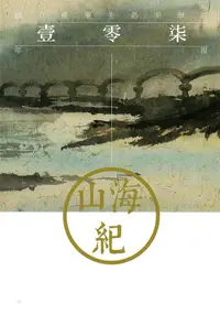 在飛比找誠品線上優惠-山海紀: 國立臺東生活美學館壹零柒年報