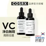 COSRX 珂絲艾絲 THE RX - 維他命C23 精華 20G / 維他命C13 精華 VC精華 20G 【巴黎丁】