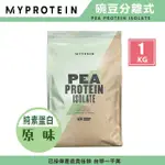 【MYPROTEIN】英國 MYPROTEIN 官方代理經銷 PEA ISOLATE 豌豆分離式蛋白粉 1KG(原味)