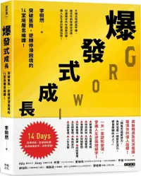 在飛比找PChome24h購物優惠-爆發式成長：突破舊我、逆轉停滯困境的14堂底層思維課！