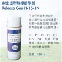 在飛比找蝦皮購物優惠-Releasa Gen H-15-1A 射出成型脫模離型劑 