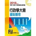 2018初等考試、五等特考【行政學大意】重點整理 16/E 徐榮華 2016 高點文化事業有限公司(原:波斯納)