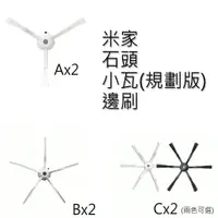 在飛比找樂天市場購物網優惠-小米 米家/石頭/小瓦/1S 掃地機器人-邊刷2入(副廠)