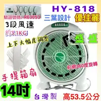 在飛比找Yahoo!奇摩拍賣優惠-冷風扇 HY-818 箱扇 耐用款 優佳麗 14吋手提箱扇 