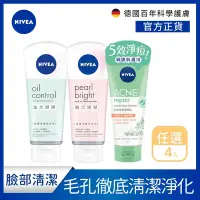 在飛比找Yahoo奇摩購物中心優惠-(任選8入) 【NIVEA 妮維雅】 潔顏泥/潔顏乳(油光掰