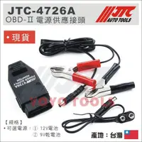 在飛比找蝦皮購物優惠-現貨【YOYO汽車工具】JTC-4726A 電源供應接頭 車