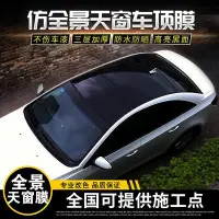 在飛比找Yahoo!奇摩拍賣優惠-現貨汽車式車頂亮黑膜仿全景車頂假天窗改黑天窗隔熱膜可開發票