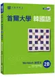 首爾大學韓國語練習本2B(附句型練習朗讀、聽力練習MP3)