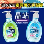 【晶站】日本進口 花王 KAO BIORE 洗手液 洗手乳 250ML 廚房用洗手乳 無香味 柑橘香 去肉味 魚腥味