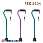 鋁合金時尚休閒不倒拐FZK2204 鋁合金拐杖 助行器 FZK-2204 單手拐 伸縮拐杖 四腳拐 助步器 助行器 輔具