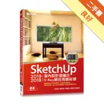 SKETCHUP 2019/2018室內設計速繪與V-RAY絕佳亮眼彩現(附200分鐘影音教學/範例)[二手書_良好]11316261389 TAAZE讀冊生活網路書店