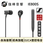 🔥現貨🔥 SENNHEISER IE800S 超寬頻帶 新旗艦款 耳道式耳機 森海塞爾 | 強棒音響