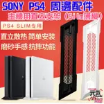 【台灣現貨】索尼SONY PLAYSTATION PS4 周邊配件：主機用直立支架（SILM薄機）＃黑白雙色可選