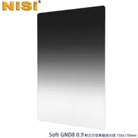 在飛比找momo購物網優惠-【NISI】Soft GND8 0.9 軟式方型漸層減光鏡 