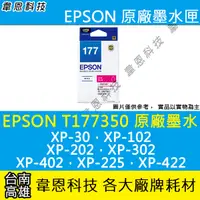 在飛比找蝦皮購物優惠-【高雄韋恩科技】EPSON 177、T177、T177350