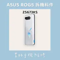 在飛比找蝦皮購物優惠-ASUS ROG5 (ZS673) 拆機零件 震動器 天線 