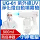 【小婷電腦】UG-01 紫外線UV淨化燈自動噴霧槍 800ml大容量 淨化環境 酒精容器 防疫神器