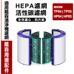 戴森系列｜原廠 DYSON空淨機濾網 TP04 TP05 HP04 HP05 HEPA濾網 活性碳濾網 四片組 原廠濾網