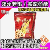 在飛比找Yahoo!奇摩拍賣優惠-淡水老街口味最多的魚酥在這裡!!金記魚酥 夾鍊袋 墨西哥紅椒