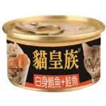 貓皇族 貓罐頭 80G 金罐 鮪魚底 白身鮪魚 白肉罐 副食罐 貓罐 貓餐盒 貓餐包