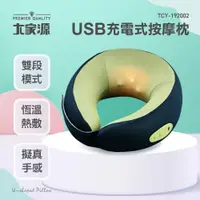 在飛比找PChome24h購物優惠-大家源 USB充電式按摩枕 TCY-192002