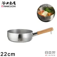 在飛比找PChome24h購物優惠-【谷口金屬】日本製錘目紋不鏽鋼雪平鍋22CM