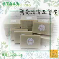 在飛比找有閑購物優惠-薄荷清涼洗髮皂(手工皂) Handmade soap