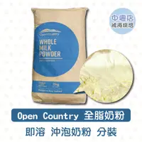 在飛比找蝦皮購物優惠-紐西蘭 Open Country 德紐 全脂奶粉(分裝)26