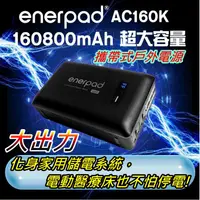 在飛比找蝦皮購物優惠-YES電池 旗艦版 戶外用電 移動電源 enerpad AC